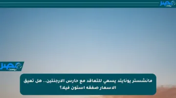 مانشستر يونايتد يسعى للتعاقد مع حارس الأرجنتين.. هل تعيق الأسعار صفقة أستون فيلا؟